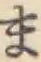 글자 ま