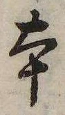 本，已得其位
