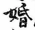 婚の位置