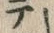 文字テ