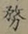 글자 務
