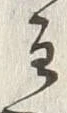 文字主