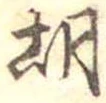 胡 위치 확인됨