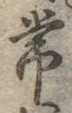 常 위치 확인됨
