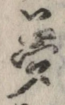夢，已得其位