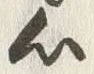 글자 心