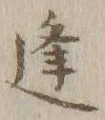 글자 逢