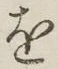 字を