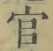 𡨸官