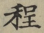 글자 程