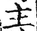 「主」字