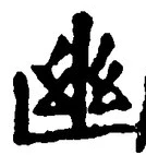 字幽