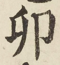 文字卯
