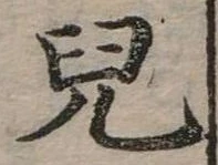 兒，已得其位