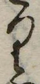 位置 確認된 𛃶