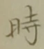 文字時