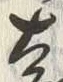 文字太