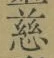 글자 慈