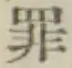 글자 罪
