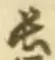 「長」字