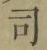 Chữ 司