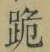 文字跪