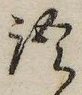 位置 確認된 語