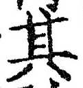 「其」字