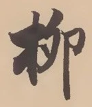 글자 柳