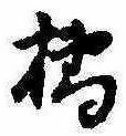 Đã định vị 橘