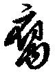 腐 위치 확인됨