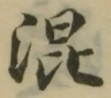 位置定マレル混