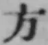 글자 方