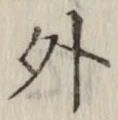 글자 外