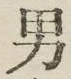 文字男