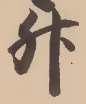 글자 升
