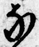 𛂁の位置