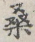 Đã định vị 桑