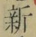 글자 新