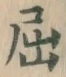 Character 屈