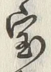 글자 宝
