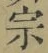 文字宗
