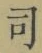 文字 司