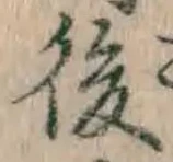 글자 後
