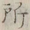 字所