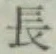 글자 長