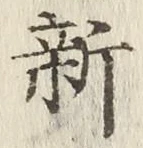 글자 新