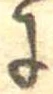 𛂌の位置