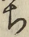 “ち”字