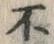 글자 不
